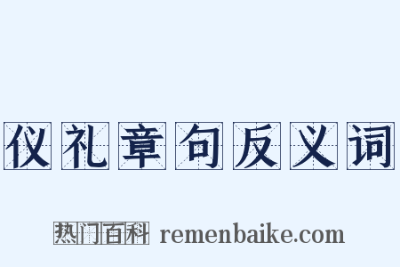 仪礼章句反义词是什么意思的图片